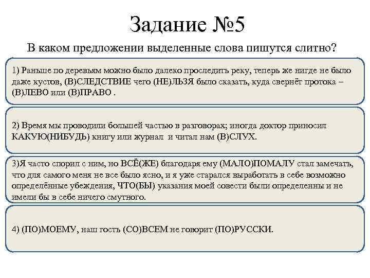Задание № 5 В каком предложении выделенные слова пишутся слитно? 1) Раньше по деревьям