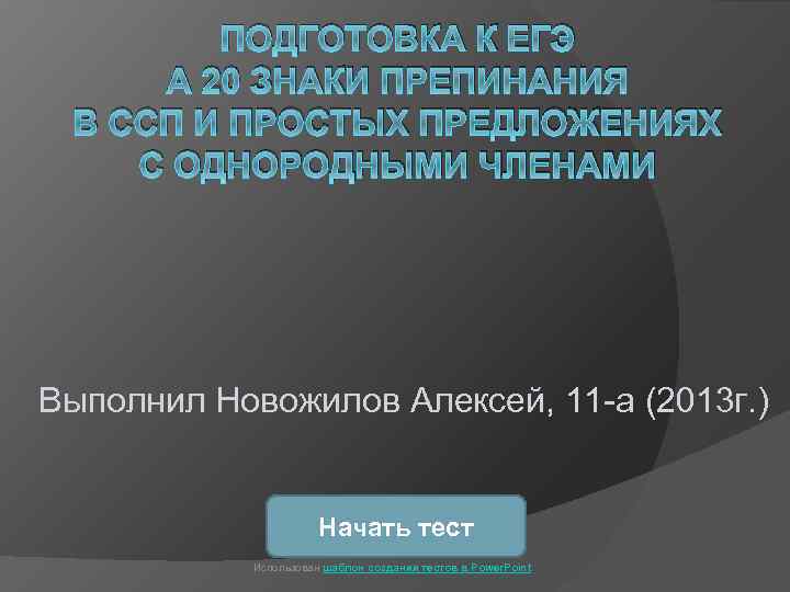 ПОДГОТОВКА К ЕГЭ А 20 ЗНАКИ ПРЕПИНАНИЯ В ССП И ПРОСТЫХ ПРЕДЛОЖЕНИЯХ С ОДНОРОДНЫМИ