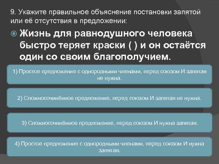 9. Укажите правильное объяснение постановки запятой или её отсутствия в предложении: Жизнь для равнодушного