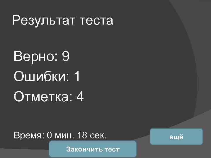 Результат теста Верно: 9 Ошибки: 1 Отметка: 4 Время: 0 мин. 18 сек. Закончить