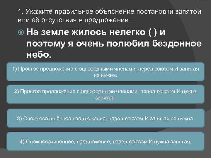 1. Укажите правильное объяснение постановки запятой или её отсутствия в предложении: На земле жилось