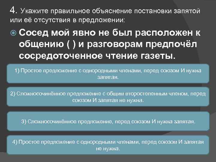 4. Укажите правильное объяснение постановки запятой или её отсутствия в предложении: Сосед мой явно