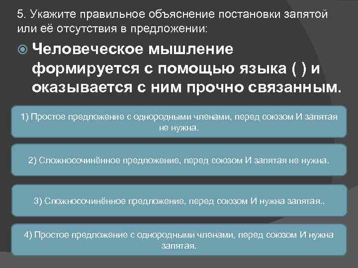 5. Укажите правильное объяснение постановки запятой или её отсутствия в предложении: Человеческое мышление формируется