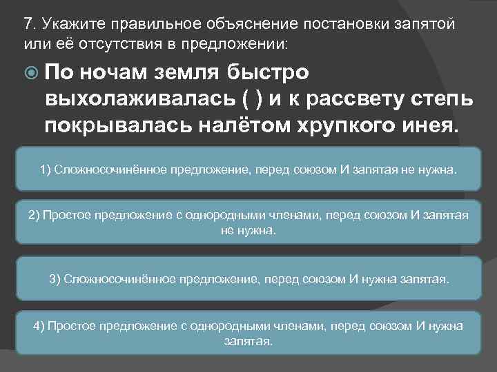 7. Укажите правильное объяснение постановки запятой или её отсутствия в предложении: По ночам земля