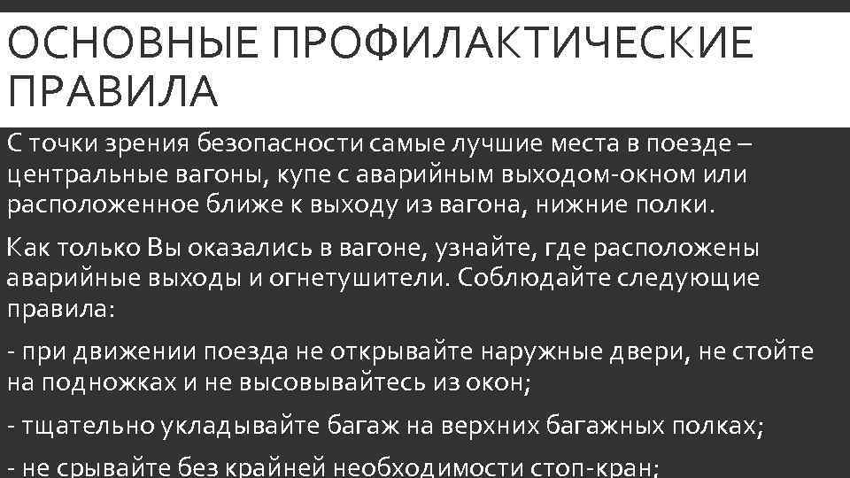 ОСНОВНЫЕ ПРОФИЛАКТИЧЕСКИЕ ПРАВИЛА С точки зрения безопасности самые лучшие места в поезде – центральные