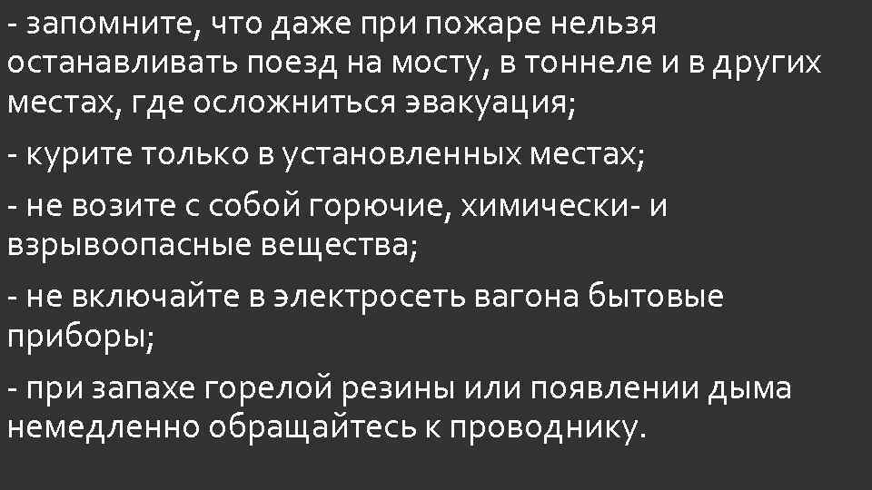 - запомните, что даже при пожаре нельзя останавливать поезд на мосту, в тоннеле и