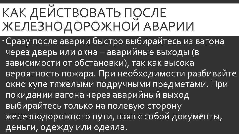 КАК ДЕЙСТВОВАТЬ ПОСЛЕ ЖЕЛЕЗНОДОРОЖНОЙ АВАРИИ Сразу после аварии быстро выбирайтесь из вагона через дверь