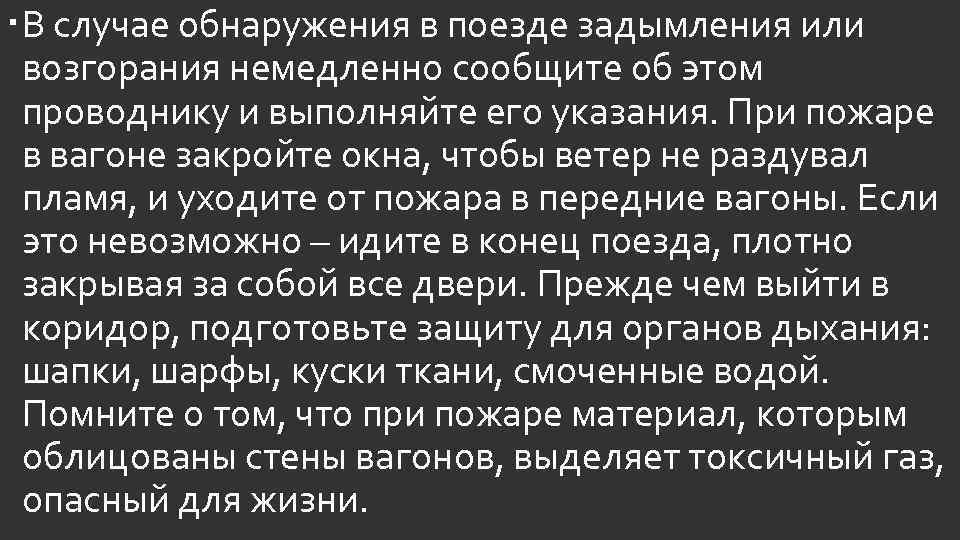  В случае обнаружения в поезде задымления или возгорания немедленно сообщите об этом проводнику