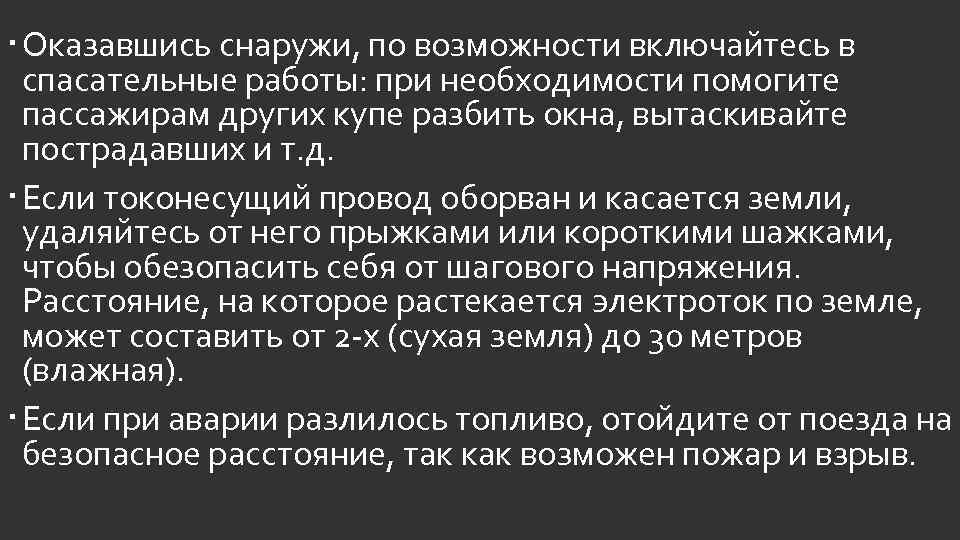  Оказавшись снаружи, по возможности включайтесь в спасательные работы: при необходимости помогите пассажирам других