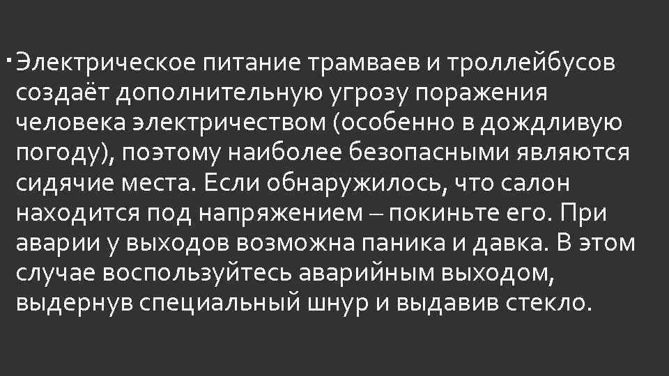  Электрическое питание трамваев и троллейбусов создаёт дополнительную угрозу поражения человека электричеством (особенно в