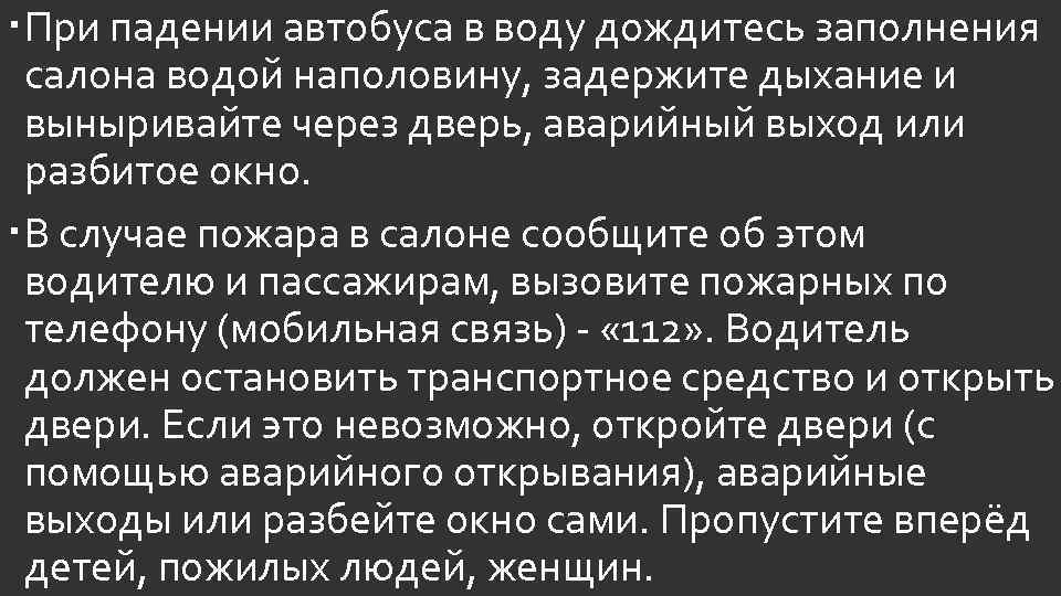  При падении автобуса в воду дождитесь заполнения салона водой наполовину, задержите дыхание и