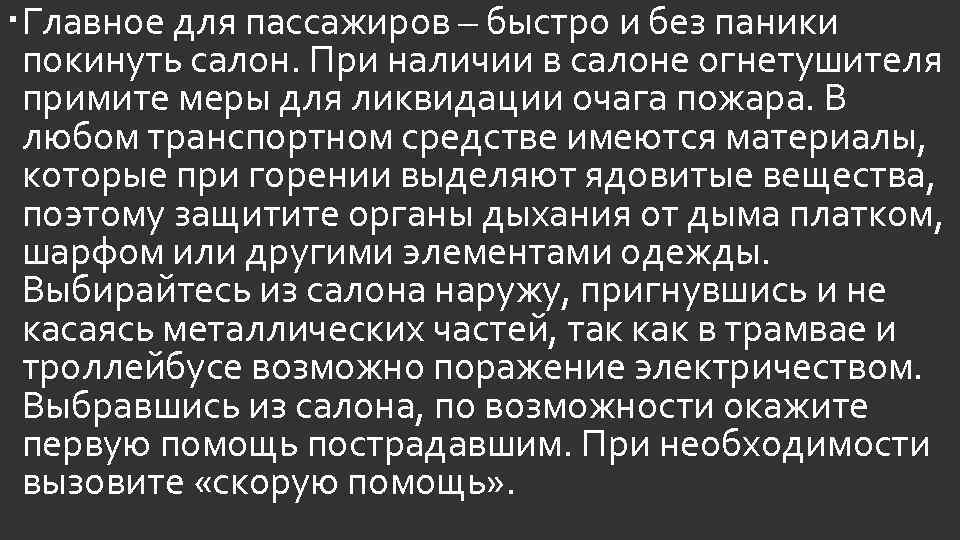  Главное для пассажиров – быстро и без паники покинуть салон. При наличии в