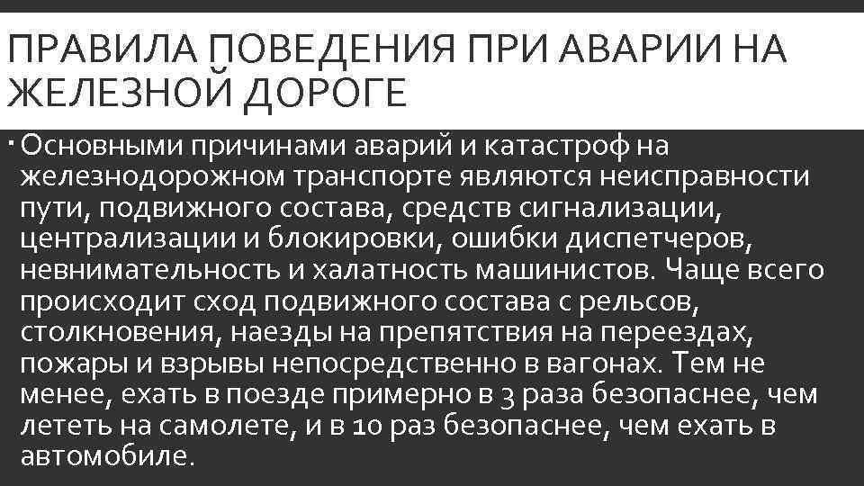 ПРАВИЛА ПОВЕДЕНИЯ ПРИ АВАРИИ НА ЖЕЛЕЗНОЙ ДОРОГЕ Основными причинами аварий и катастроф на железнодорожном