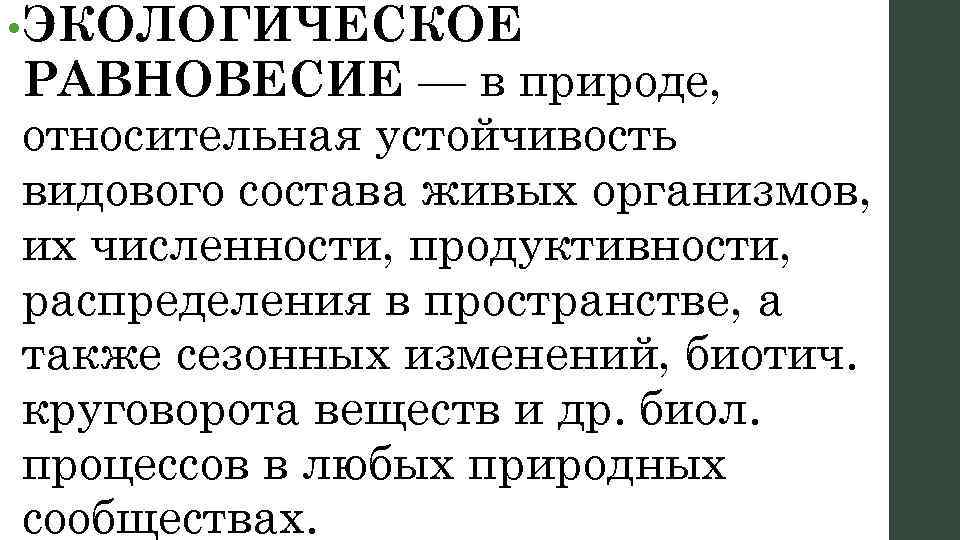 Нарушение экологического равновесия обж 8 класс презентация