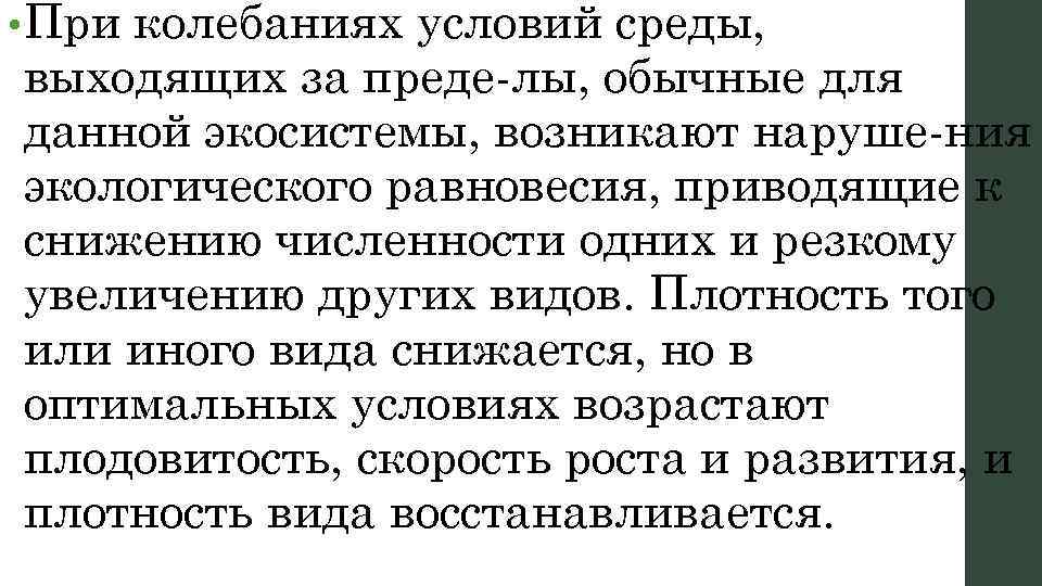  • При колебаниях условий среды, выходящих за преде лы, обычные для данной экосистемы,