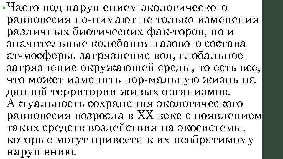  • Часто под нарушением экологического равновесия по нимают не только изменения различных биотических