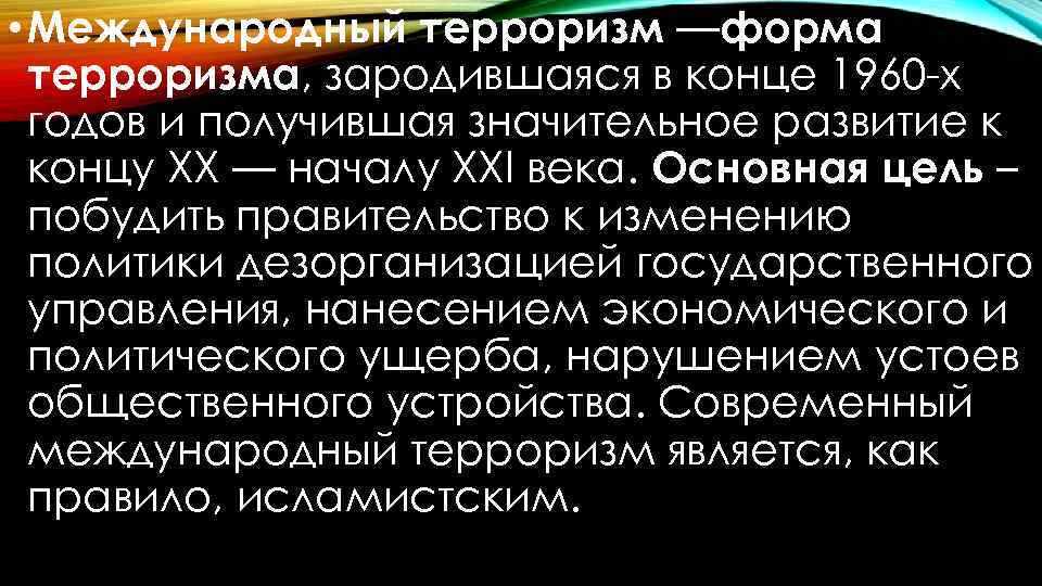  • Международный терроризм —форма терроризма, зародившаяся в конце 1960 -х годов и получившая