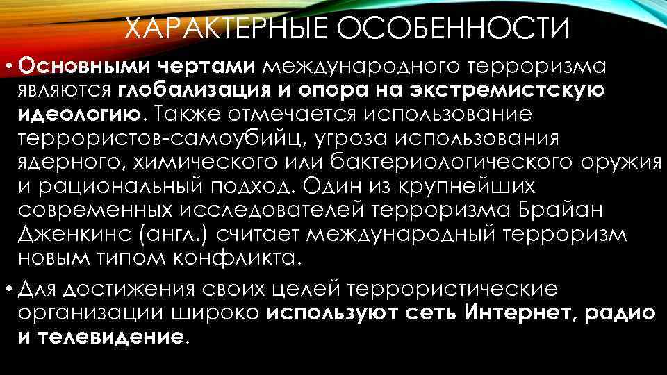 ХАРАКТЕРНЫЕ ОСОБЕННОСТИ • Основными чертами международного терроризма являются глобализация и опора на экстремистскую идеологию.