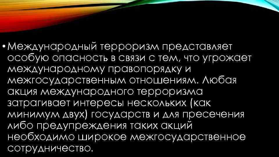  • Международный терроризм представляет особую опасность в связи с тем, что угрожает международному