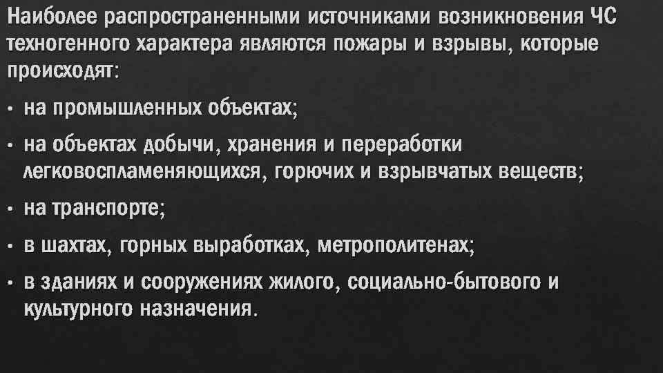 Наиболее распространенными источниками возникновения ЧС техногенного характера являются пожары и взрывы, которые происходят: •