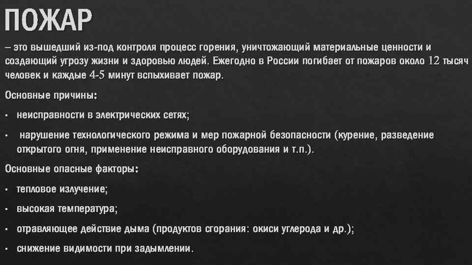 ПОЖАР – это вышедший из-под контроля процесс горения, уничтожающий материальные ценности и создающий угрозу