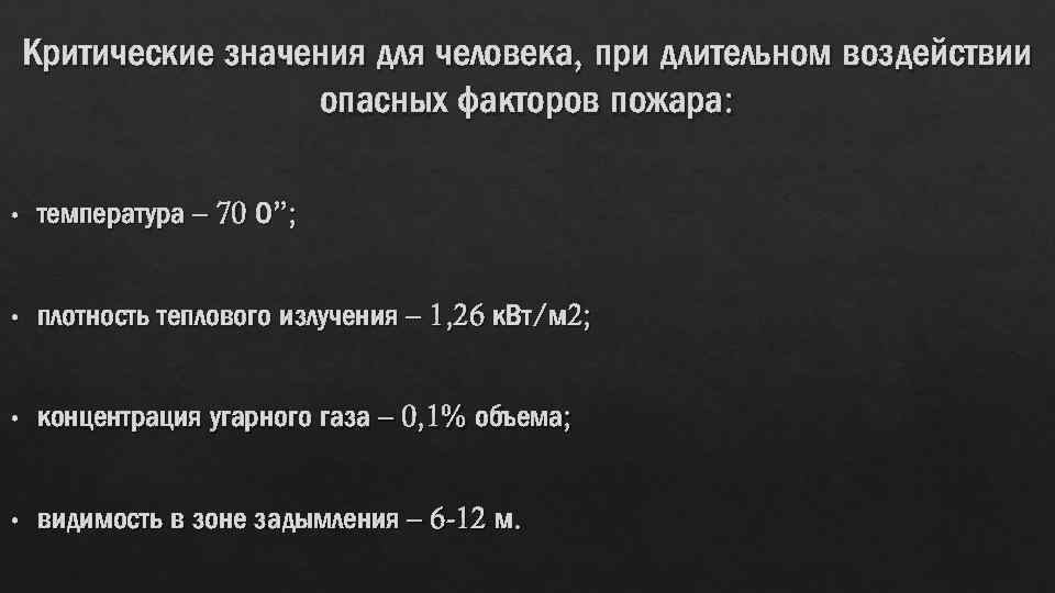 Критические значения для человека, при длительном воздействии опасных факторов пожара: • температура – 70