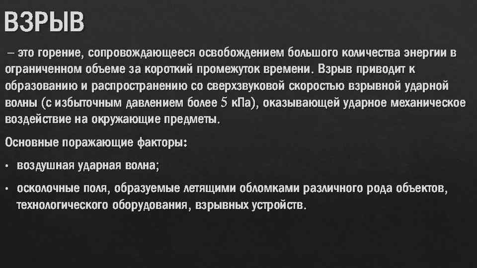 ВЗРЫВ – это горение, сопровождающееся освобождением большого количества энергии в ограниченном объеме за короткий