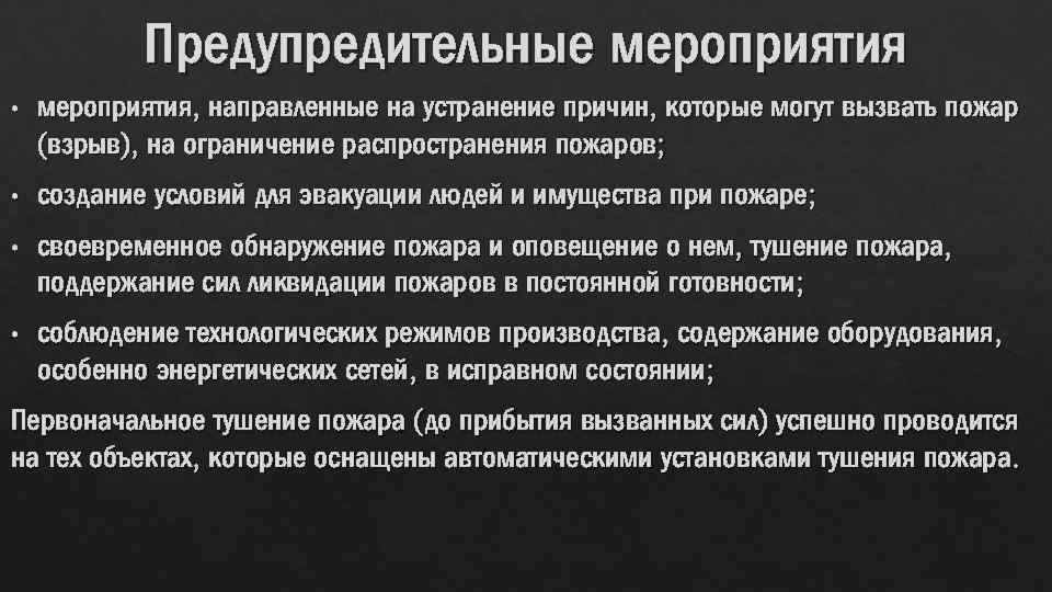 Ограничение распространения пожара