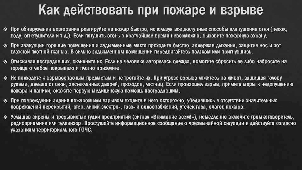 Как действовать при пожаре и взрыве При обнаружении возгорания реагируйте на пожар быстро, используя