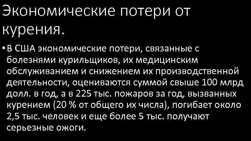 Экономические потери от курения. • В США экономические потери, связанные с болезнями курильщиков, их