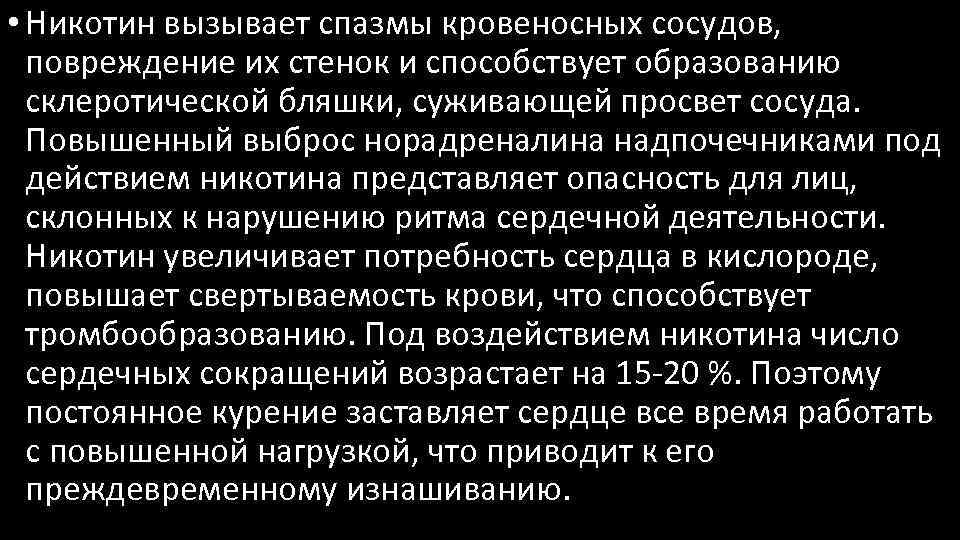  • Никотин вызывает спазмы кровеносных сосудов, повреждение их стенок и способствует образованию склеротической