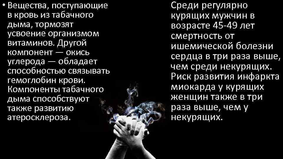  • Вещества, поступающие в кровь из табачного дыма, тормозят усвоение организмом витаминов. Другой