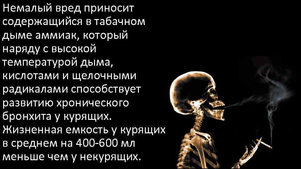 Немалый вред приносит содержащийся в табачном дыме аммиак, который наряду с высокой температурой дыма,