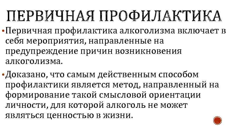  • Первичная профилактика алкоголизма включает в себя мероприятия, направленные на предупреждение причин возникновения