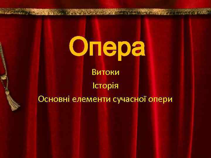 Опера Витоки Історія Основні елементи сучасної опери 