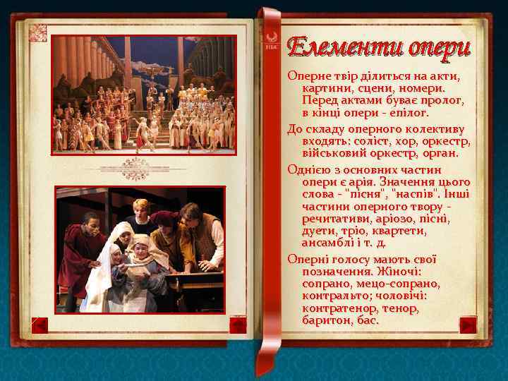 Елементи опери Оперне твір ділиться на акти, картини, сцени, номери. Перед актами буває пролог,