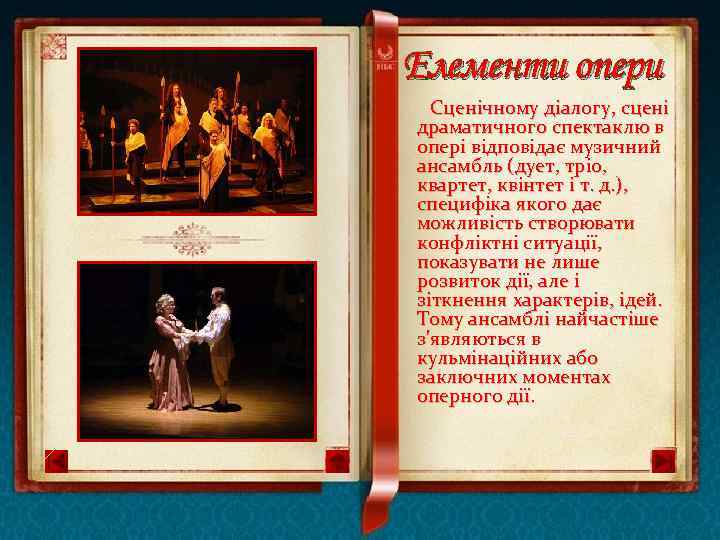 Елементи опери Сценічному діалогу, сцені драматичного спектаклю в опері відповідає музичний ансамбль (дует, тріо,