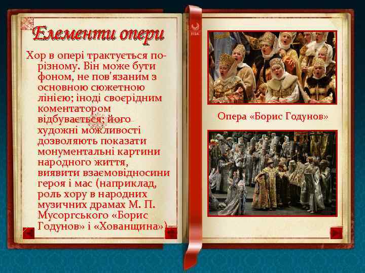 Елементи опери Хор в опері трактується порізному. Він може бути фоном, не пов'язаним з