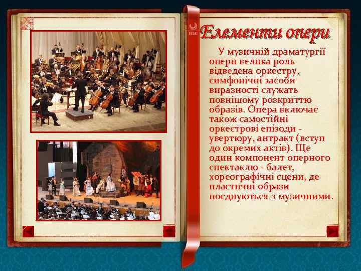 Елементи опери У музичній драматургії опери велика роль відведена оркестру, симфонічні засоби виразності служать