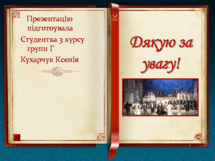  Презентацію підготоувала Студентка 3 курсу групи Г Кухарчук Ксенія Дякую за увагу! 