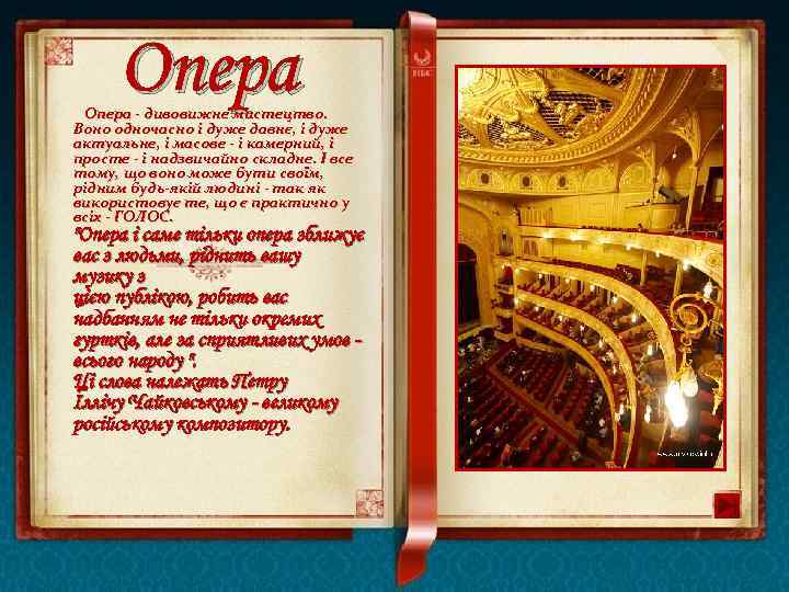 Опера - дивовижне мистецтво. Воно одночасно і дуже давнє, і дуже актуальне, і масове