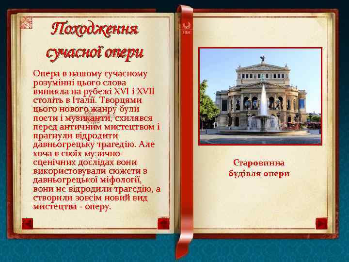 Походження сучасної опери Опера в нашому сучасному розумінні цього слова виникла на рубежі XVII