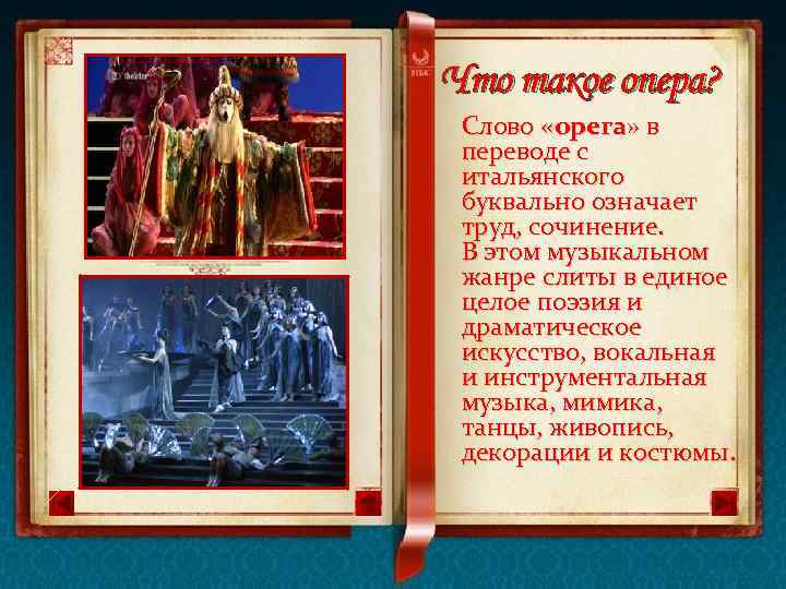 Что такое опера? Слово «орега» в переводе с итальянского буквально означает труд, сочинение. В