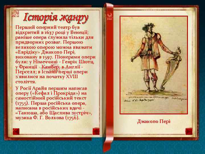 Історія жанру Перший оперний театр був відкритий в 1637 році у Венеції; раніше опера