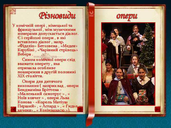 Різновиди У комічній опері , німецької та французької , між музичними номерами допускається діалог.