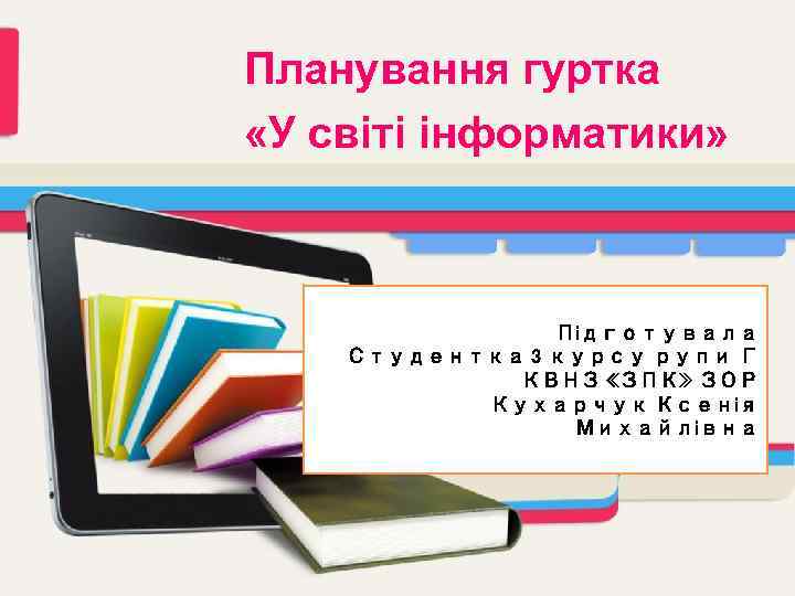 Планування гуртка «У світі інформатики» Підготувала Студентка 3 курсу рупи Г КВНЗ «ЗПК» ЗОР