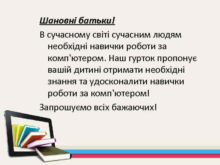 Шановні батьки! В сучасному світі сучасним людям необхідні навички роботи за комп'ютером. Наш гурток