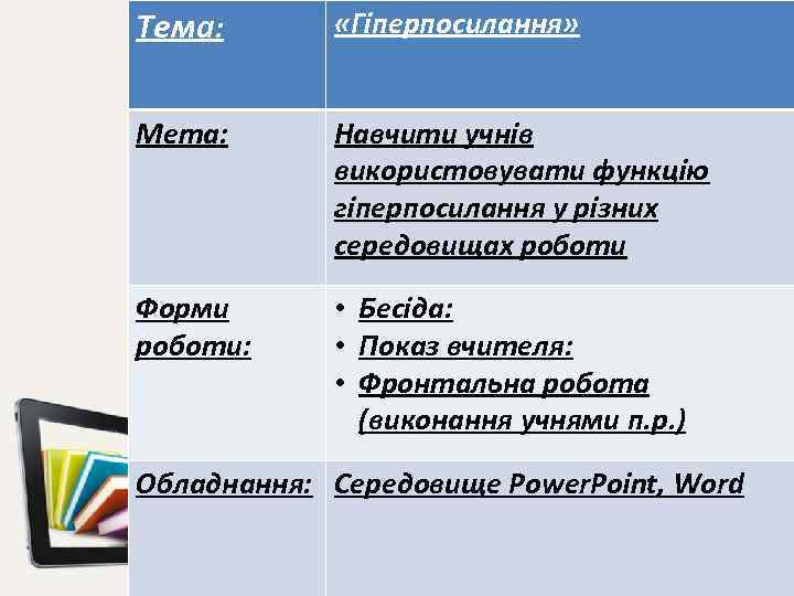 Тема: «Гіперпосилання» Мета: Навчити учнів використовувати функцію гіперпосилання у різних середовищах роботи Форми роботи: