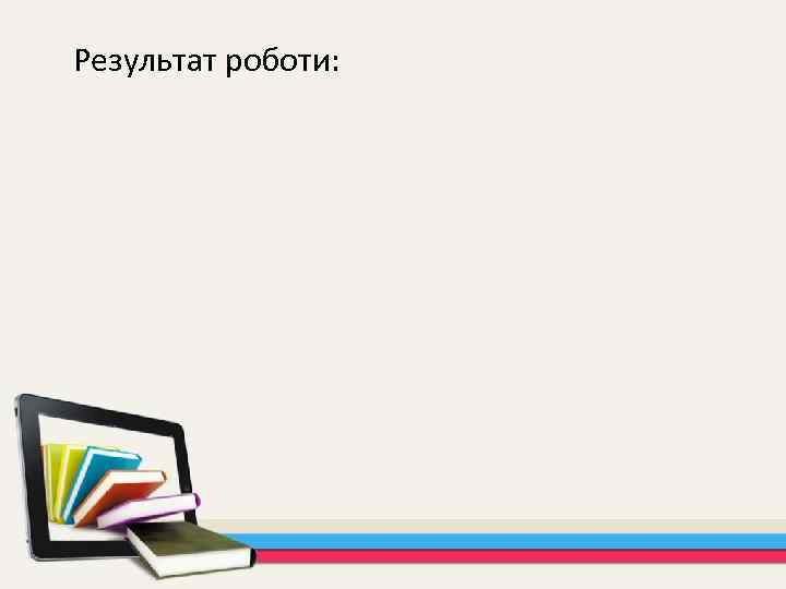 Результат роботи: 