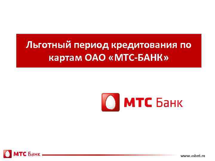 Презентация мтс банк